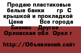 Продаю пластиковые белые банки, 500 гр. С крышкой и прокладкой. › Цена ­ 60 - Все города Бизнес » Другое   . Орловская обл.,Орел г.